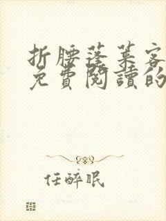 折腰蓬莱客小说免费阅读的