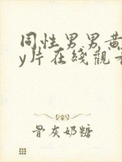 同性男男黄gay片在线观看