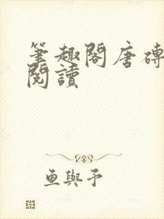 笔趣阁唐砖在线阅读