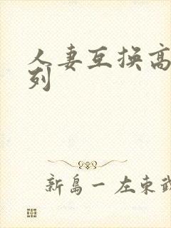 人妻互换高h系列
