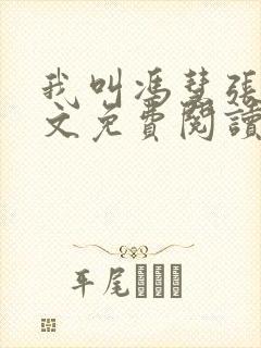 我叫冯慧张强全文免费阅读