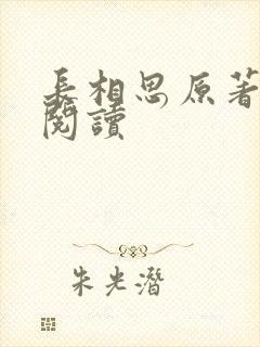 长相思原著在线阅读