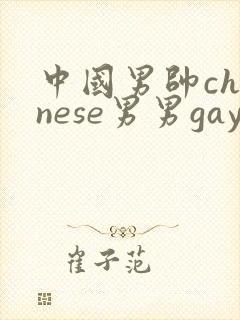 中国男帅chinese男男gaygay网站