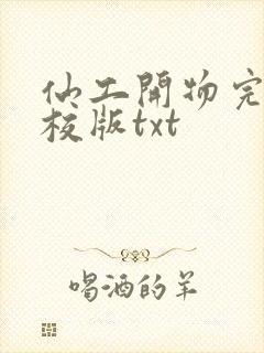 仙工开物完整精校版txt