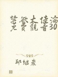 禁欲大佬沦陷了免费观看30集封面