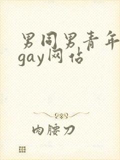 男同男青年裸体gay网站封面