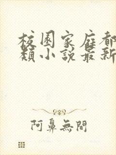 校园家庭都市另类小说最新章节封面