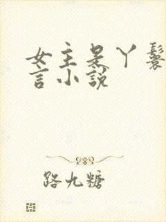 女主是丫鬟的古言小说