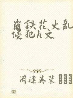 崩铁花火乱淫h侵犯h文封面