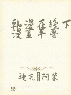 韩漫在线下拉式漫画平台