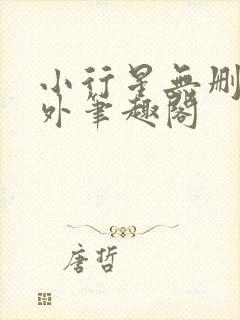 小行星无删减番外笔趣阁