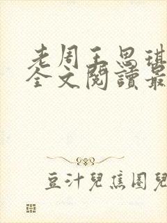 老周王思琪小说全文阅读最新章节更