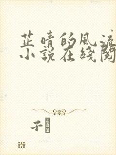 芷晴的风流人生小说在线阅读全文