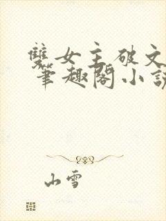 双女主破文纯百 笔趣阁小说封面