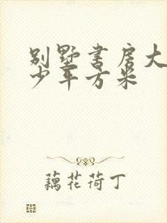 别墅书房大概多少平方米