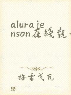 alurajenson在线观看未删减版