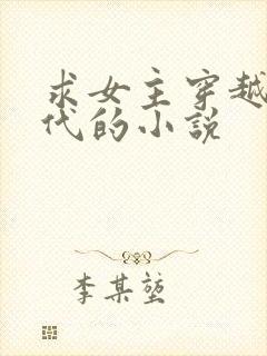 求女主穿越到古代的小说