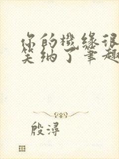 你的机缘很好我笑纳了笔趣阁封面