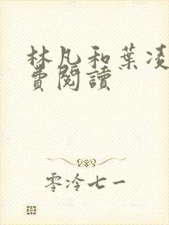 林凡和叶凌冰免费阅读