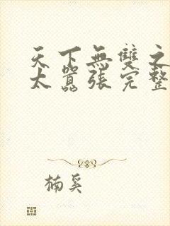 天下无双之王妃太嚣张完整版封面