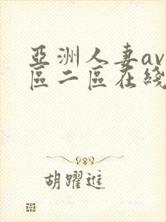 亚洲人妻av一区二区在线观看