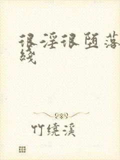 很淫很堕落 在线