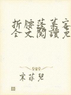 折腰蓬莱客小说全文阅读免费