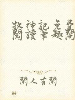 牧神记免费全文阅读笔趣阁