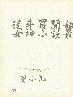 从斗罗开始俘获女神小说最新章节在线