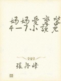 妈妈爱变装儿子4—7小说免费阅读