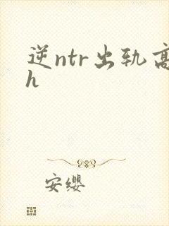 逆ntr出轨高h