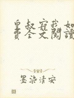 皇叔宠我如命免费全文阅读封面