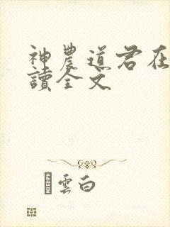 神农道君在线阅读全文封面