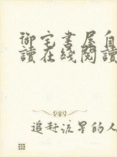 御宅书屋自由阅读在线阅读网站冷门小说下