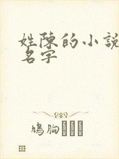 姓陈的小说女主名字