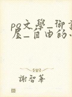po文学_御书屋_自由的小说阅读网