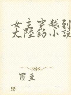 女主穿越到玄幻大陆的小说