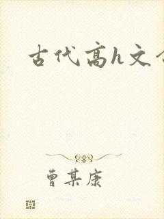古代高h文合集