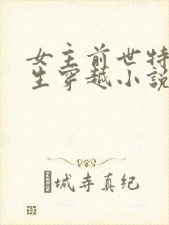 女主前世特工重生穿越小说