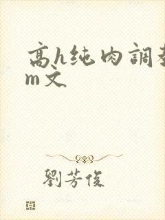 高h纯肉调教sm文