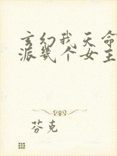 玄幻我天命大反派几个女主