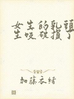 女生的乳头被男生咬破损了怎么办