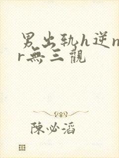 男出轨h逆ntr无三观封面