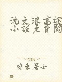 沈文琅高途同人小说免费阅读