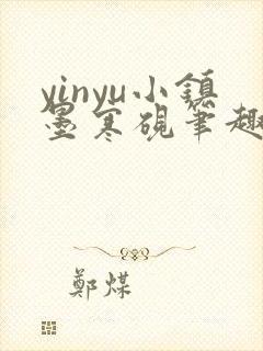 yinyu小镇墨寒砚笔趣阁