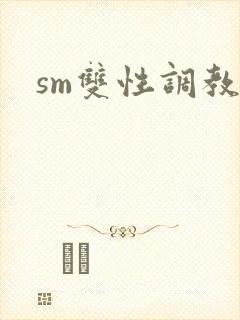 sm双性调教文