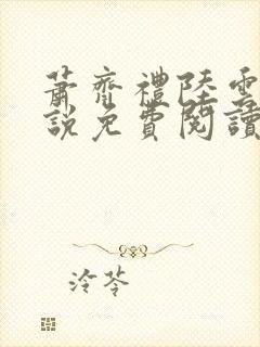 萧齐礼陆云茵小说免费阅读最新章节封面