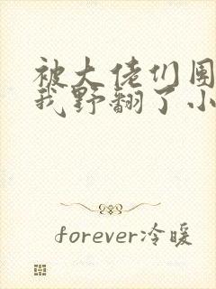 被大佬们团宠后我野翻了小说在线阅读