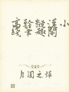 高干糙汉小说在线笔趣阁