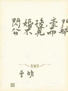 闪婚后,豪门老公不见面哪里可以阅读封面